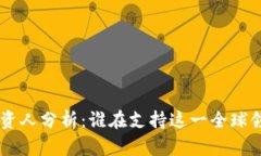 TokenPocket投资人分析：谁在支持这一全球领先的钱