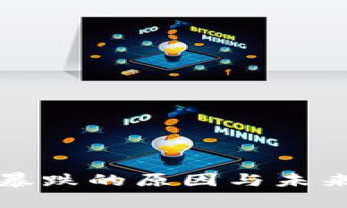 加密货币暴跌的原因与未来趋势分析