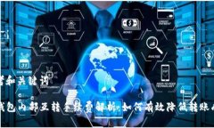 思考和关键词TP钱包内部互转手续费解析：如何有