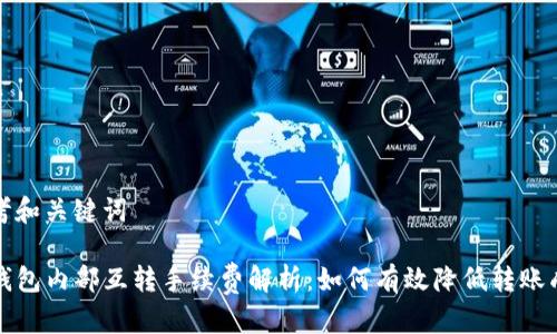 思考和关键词

TP钱包内部互转手续费解析：如何有效降低转账成本