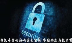 TP钱包币价的影响因素分析：市场动态与技术前景