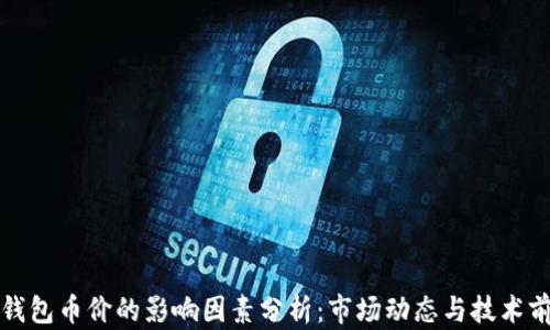 
TP钱包币价的影响因素分析：市场动态与技术前景