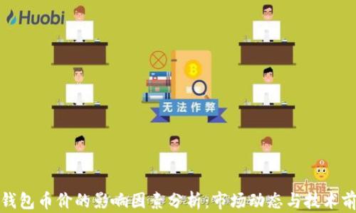 
TP钱包币价的影响因素分析：市场动态与技术前景