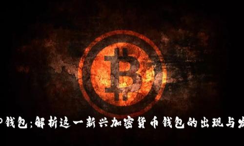  TP钱包：解析这一新兴加密货币钱包的出现与发展
