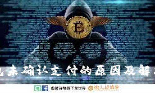 TP钱包未确认支付的原因及解决方案