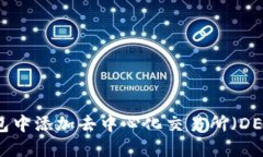 如何在TP钱包中添加去中心