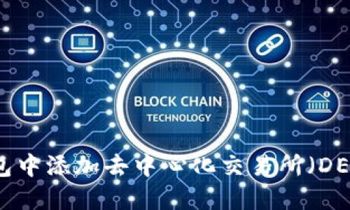 如何在TP钱包中添加去中心化交易所（DEX）：详细指南