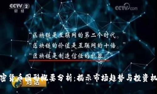 加密货币图形概要分析：揭示市场趋势与投资机会