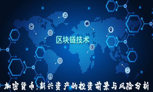 
加密货币：新兴资产的投资前景与风险分析
