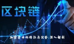 加密货币的特征与优势：