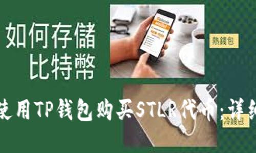 如何使用TP钱包购买STLR代币：详细指南