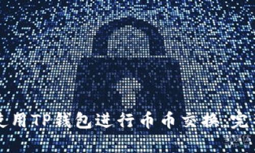 如何使用TP钱包进行币币交换：完整指南