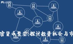 东欧加密货币繁荣：探讨