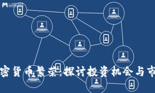 东欧加密货币繁荣：探讨投资机会与市场趋势