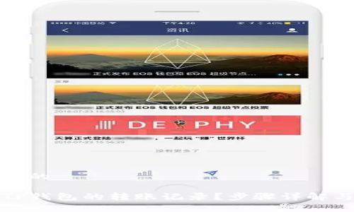 思考一个且的

如何删除TP钱包的转账记录？步骤详解与注意事项