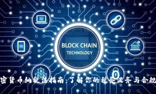 加密货币纳税法指南：了解你的税务义务与合规性