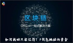   如何找回只能记得T P钱包