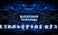 2023年最佳视频加密货币推荐：投资与潜力分析