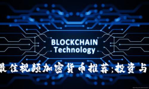 2023年最佳视频加密货币推荐：投资与潜力分析