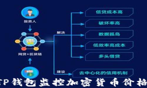 
如何利用TP钱包监控加密货币价格：全面指南
