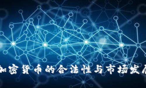 印度加密货币的合法性与市场发展现状