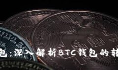 : TP钱包：深入解析BTC钱包