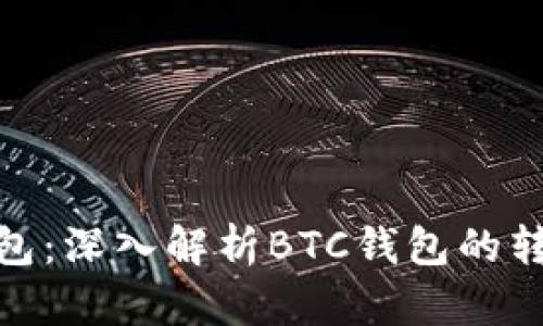 : TP钱包：深入解析BTC钱包的转账网络