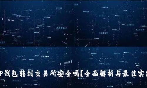 TP钱包转到交易所安全吗？全面解析与最佳实践