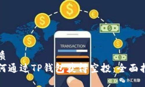 优质
如何通过TP钱包获得空投：全面指南