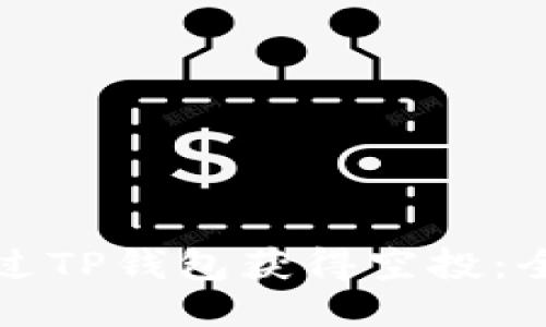 优质
如何通过TP钱包获得空投：全面指南