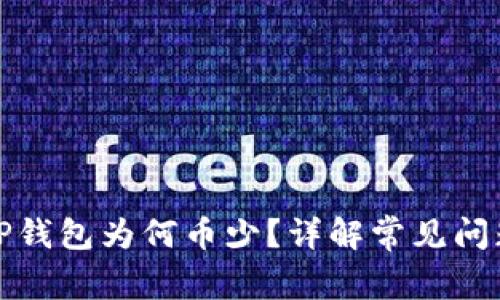 抹茶提币到TP钱包为何币少？详解常见问题与解决方案