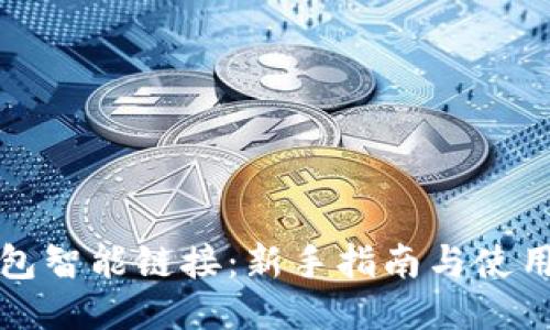 TP钱包智能链接：新手指南与使用技巧
