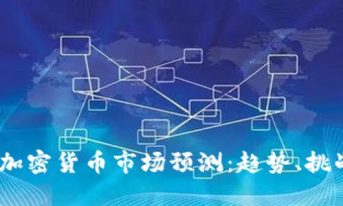 2019年加密货币市场预测：趋势、挑战与机遇