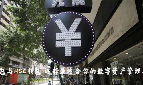 T钱包与HSC钱包：选择最适合你的数字资产管理工具