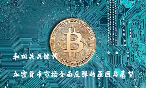 和相关关键词

加密货币市场全面反弹的原因与展望