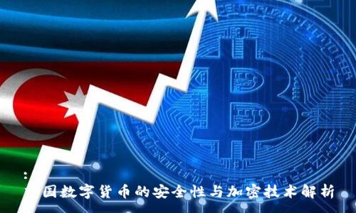 :
中国数字货币的安全性与加密技术解析