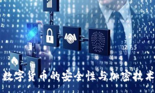 :
中国数字货币的安全性与加密技术解析