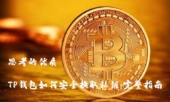 思考的优质TP钱包如何安全换取私钥：完整指南