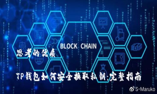 思考的优质

TP钱包如何安全换取私钥：完整指南
