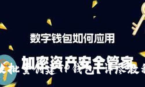 :
如何有效批量创建TP钱包？详尽教程与技巧