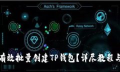 :如何有效批量创建TP钱包？详尽教程与技巧