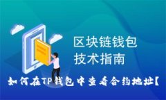 如何在TP钱包中查看合约地址？