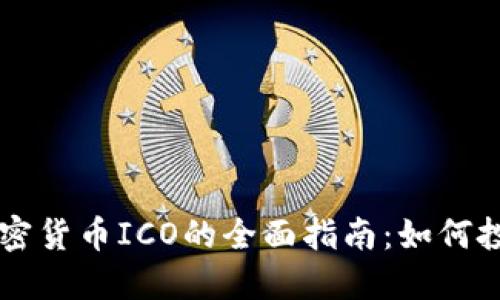 区块链加密货币ICO的全面指南：如何投资与参与