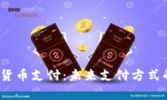 mpay加密货币支付：未来支付方式的革命之路