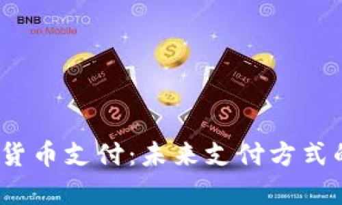 mpay加密货币支付：未来支付方式的革命之路