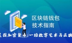 优质2018年美图加密货币：