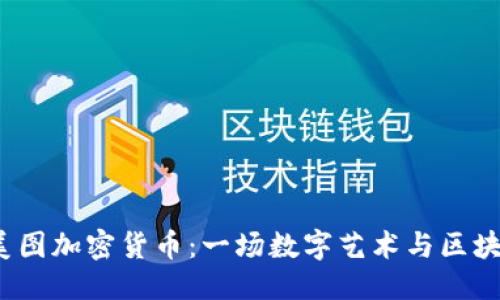 优质
2018年美图加密货币：一场数字艺术与区块链的碰撞