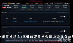 加密货币演示：理解数字货币的潜力与运作机制