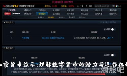 加密货币演示：理解数字货币的潜力与运作机制