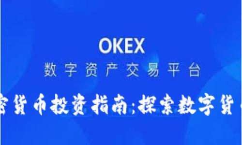 厦门加密货币投资指南：探索数字货币的未来